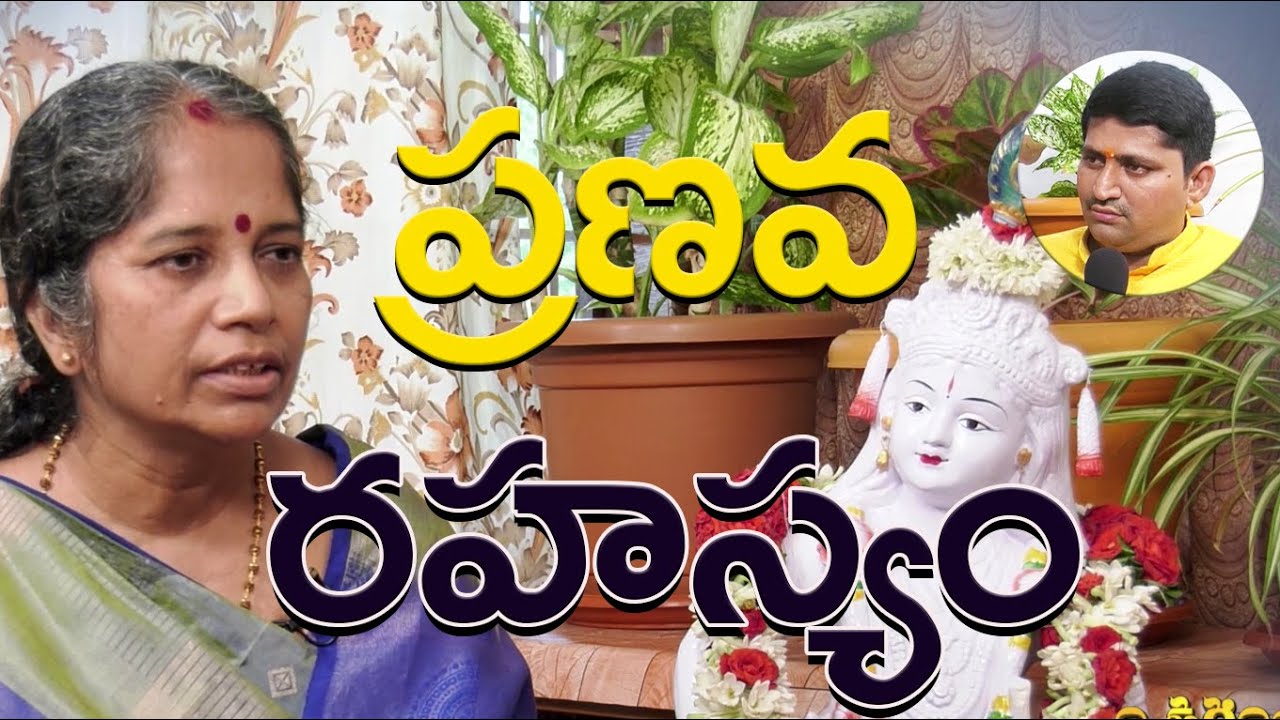 ప్రణవ రహస్యం | Guru Sangathyam | Prabhavathi with RaviSastry | PMC Telugu
