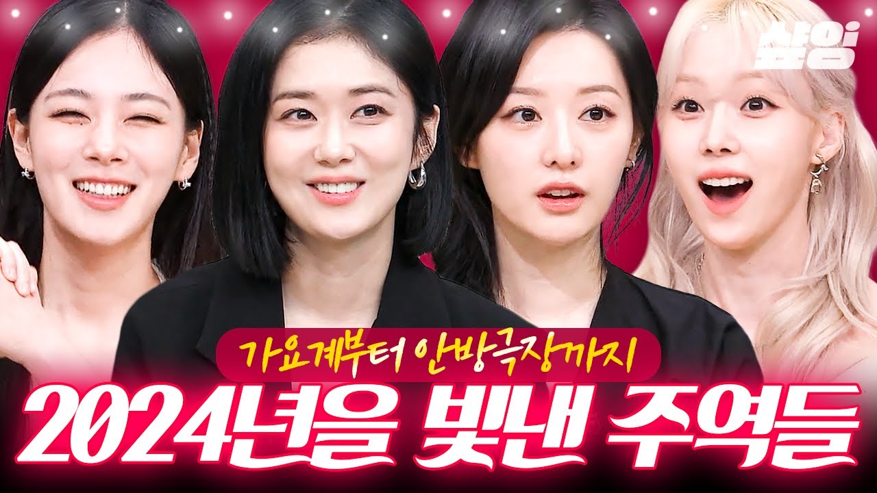 [#놀라운토요일] ✨2024년 놀토를 빛낸 주역들✨ K-POP 가수부터 K-드라마 배우까지 역대급 게스트만 모아봤.zip