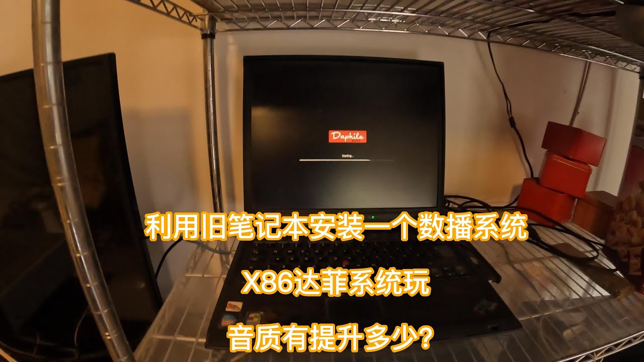 利用旧笔记本来安装一个X86的达菲数播系统玩，看音质能提升多少