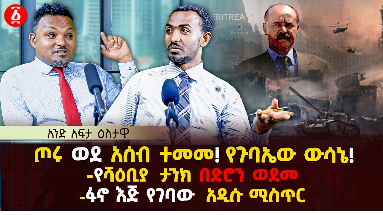 ጦሩ ወደ አሰብ ተመመ! የጉባኤው ውሳኔ! | የሻዕቢያ ታንክ በድሮን ወደመ | ፋኖ እጅ የገባው አድሱ ሚስጥር | Ethiopia