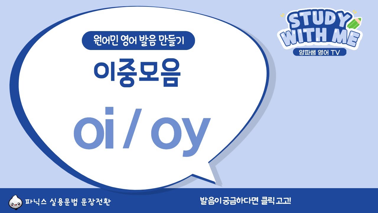 영어 이중모음 oi & oy 발음을 배워볼까요!_원어민 영어 발음 만들기 [영어 파닉스]