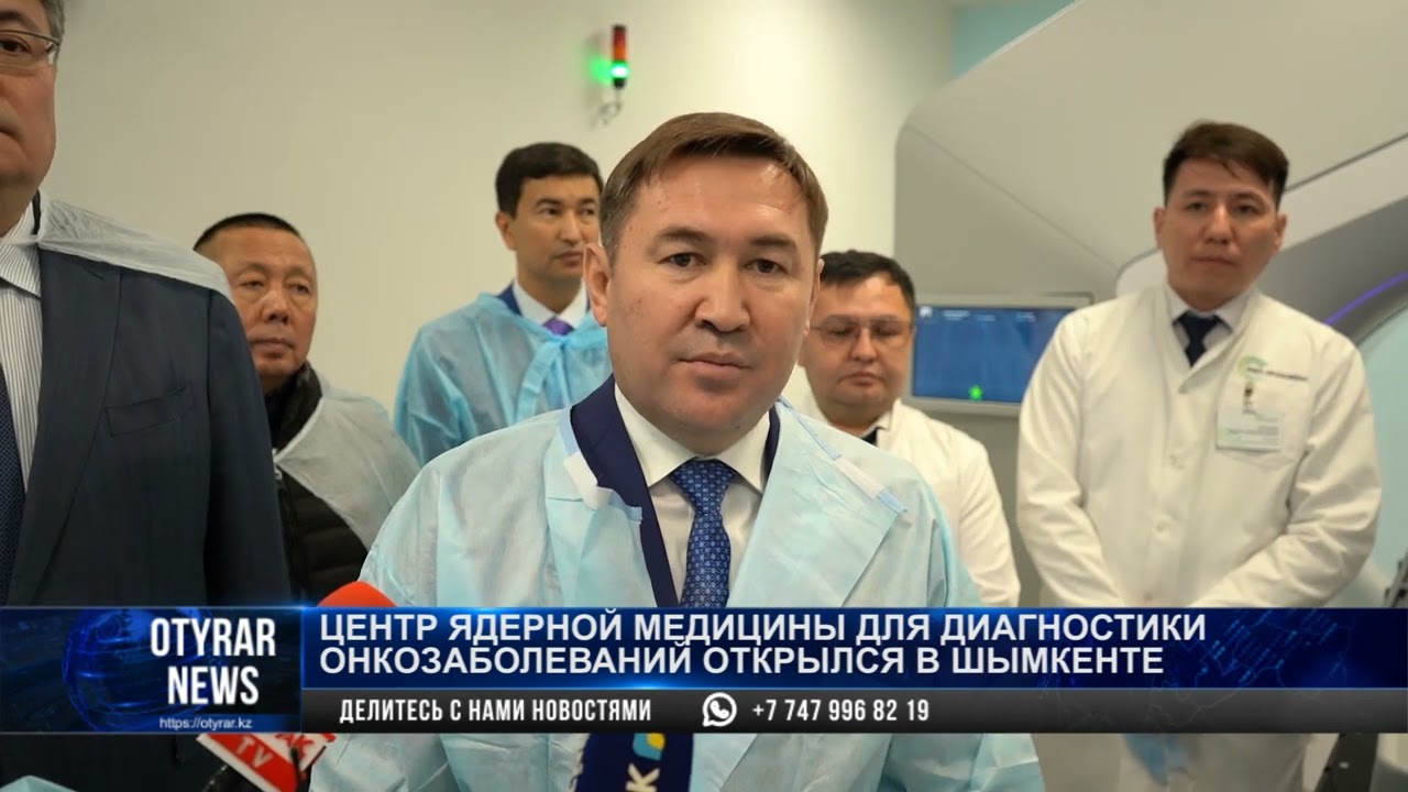 Центр ядерной медицины для диагностики онкозаболеваний открылся в Шымкенте