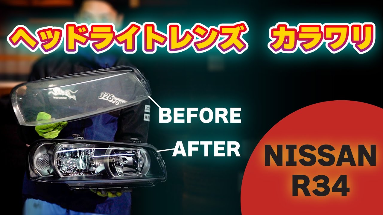 NISSAN R34 スカイラインヘッドライトレンズ交換手順　WISESQUARE リペアレンズキット