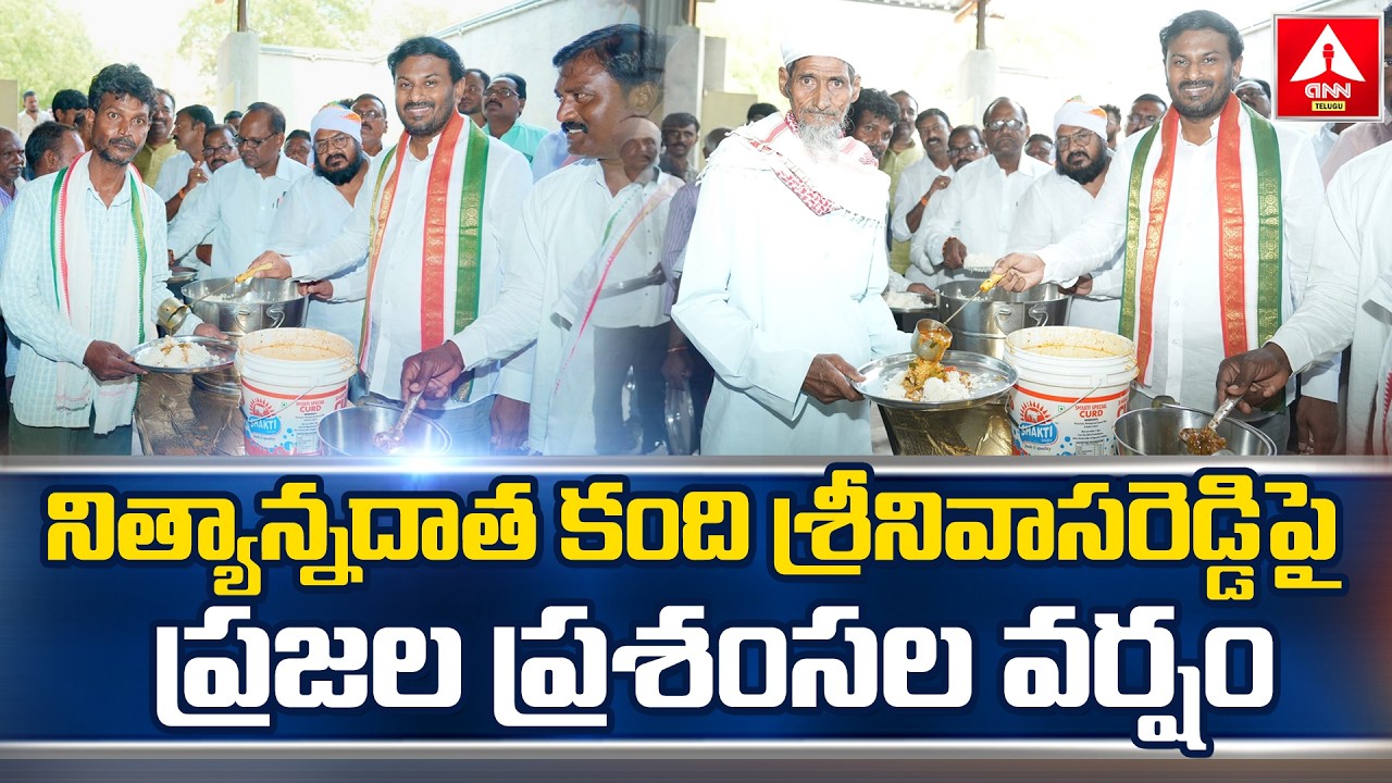 ADILABAD : నిర్విరామంగా సాగుతున్న నిత్యాన్నదానం | Kandi srinivasa Reddy | Food Donation | ANN Telugu