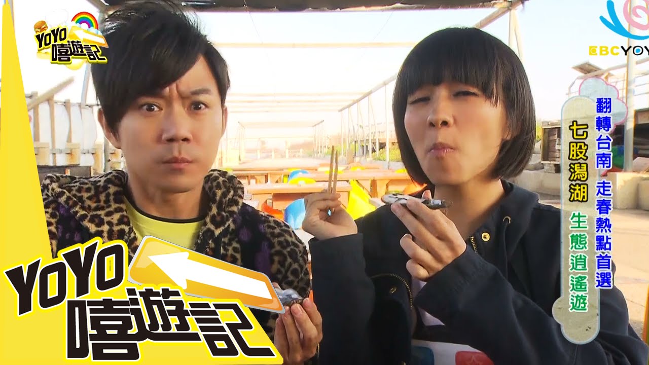翻轉台南 走春熱點首選！西瓜 草莓 ！YOYO嘻遊記 S12 第十一集