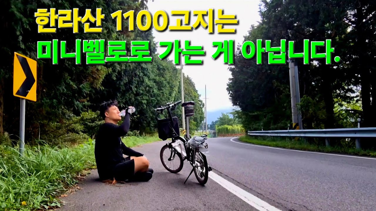 미니벨로 한라산 1100고지 라이딩ㅣ업힐만 22km