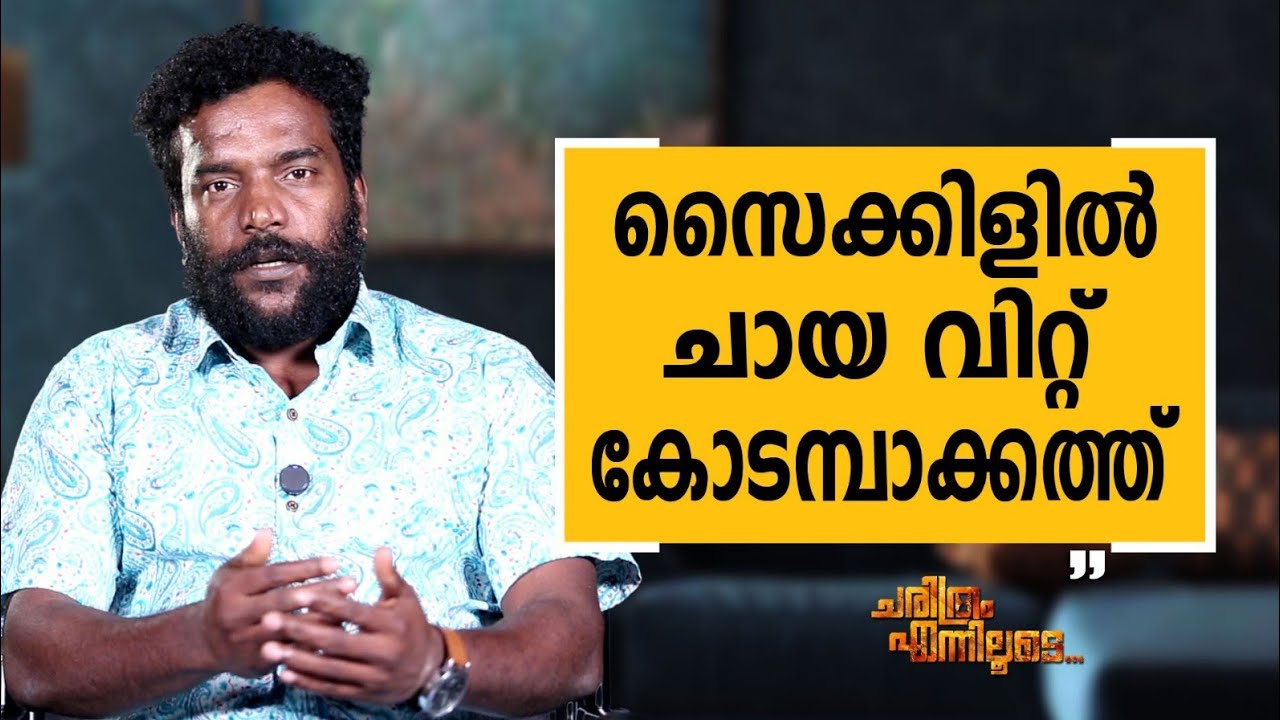 Manikandan R. Achari - 06 | Charithram Enniloode | Manikandan R. Achari | Safari TV