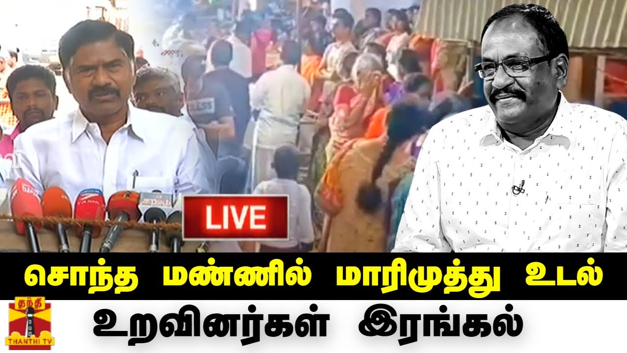 🔴LIVE : சொந்த மண்ணில் மாரிமுத்து உடல் - உறவினர்கள் இரங்கல் | நேரலை காட்சிகள் | இடம் : தேனி