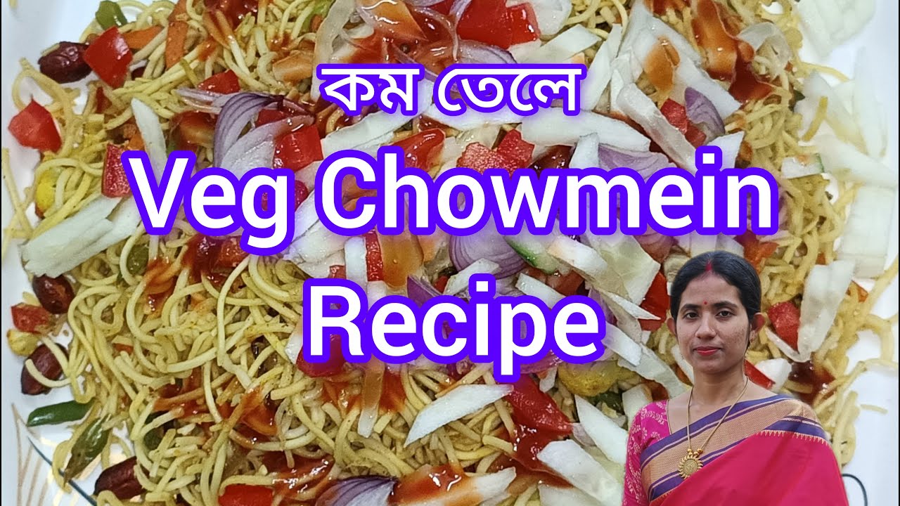 Veg Chowmein Recipe ।। কম তেলে কীভাবে Veg Chowmein বানাবেন ?