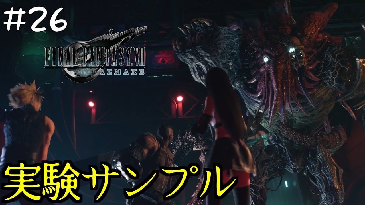 #26 異種交配で作り上げた宝条の化け物【ファイナルファンタジー７リメイク/FINAL FANTASY Ⅶ REMAKE 】【PS4版】