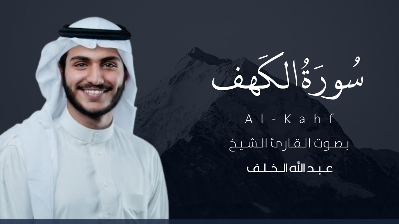 سورة الكهف كاملة القارئ عبدالله الخلف | Surat Al-Kahf