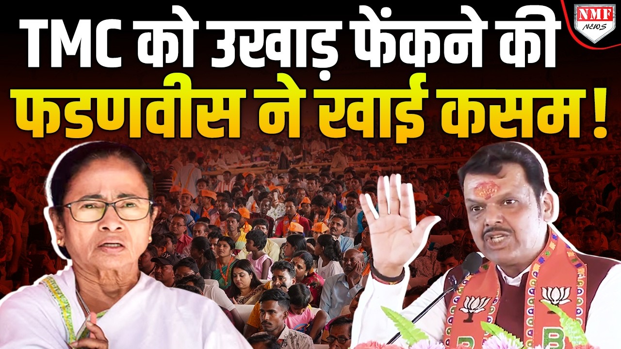पोरिबोर्तन यात्रा में Bengal से दहाड़े Fadnavis, Mamata सरकार का काला चिट्ठा खोल दिया !