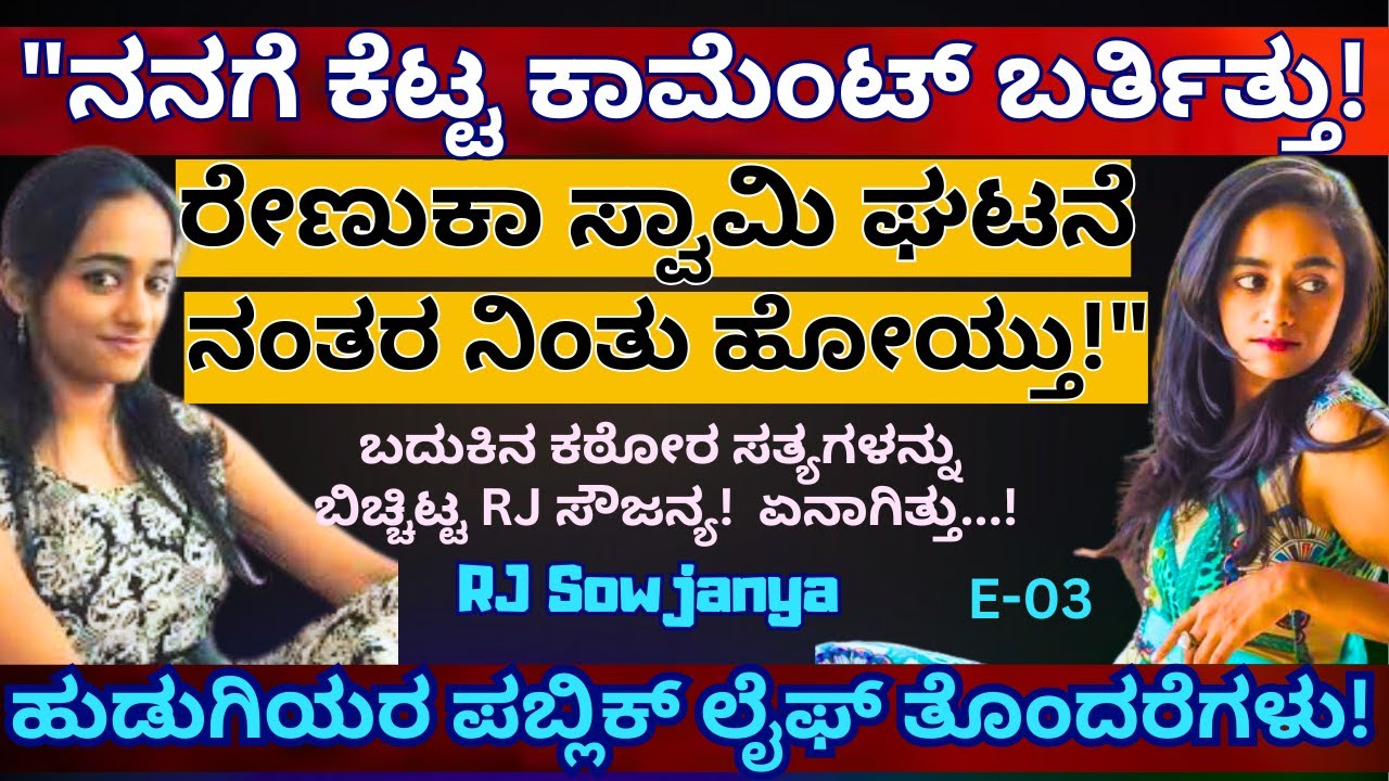 'ರೇಣುಕಾ ಸ್ವಾಮಿ ಘಟನೆ ನಂತರ ನನಗೆ ಬರ್ತಿದ್ದ ಕೆಟ್ಟ ಕಾಮೆಂಟ್ ನಿಂತು ಹೋಯ್ತು!'-E03- @rjsowjanya -Kalamadhyama