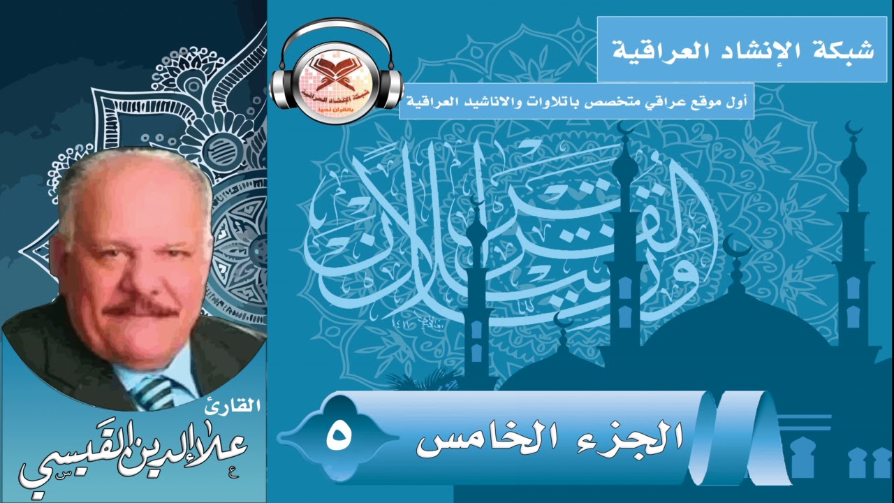 الجزء الخامس| القارئ علاء الدين القيسي