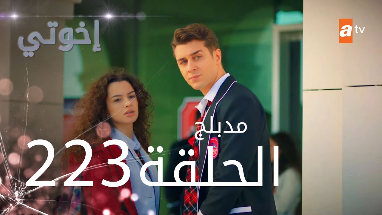 مسلسل إخواتي |  الحلقة 223 | مدبلجة | Kardeşlerim