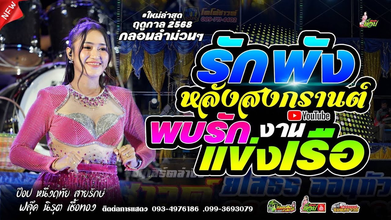 รักพังหลังสงกรานต์ × พบรักงานแข่งเรือ(บ้านหนองหอย) #ลำซิ่ง ป๊อป หนึ่งฤทัย สายรักษ์