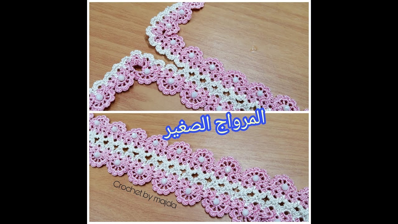 المرواج الصغير الشكل النهائي 05 موضيل كروشي مغربي مع ماجدة