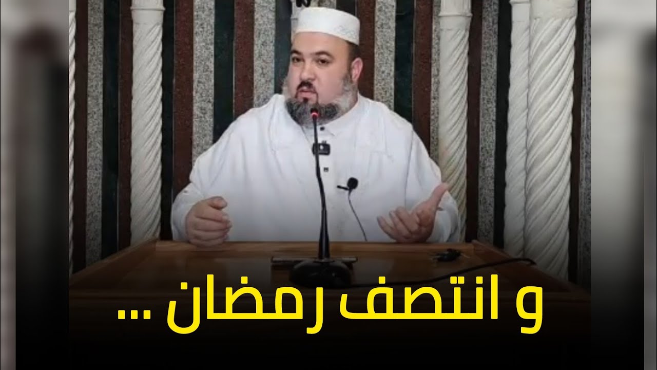 و انتصف رمضان درس الشيخ دحمان صادقي Chikh Dahmane Sadki 2026