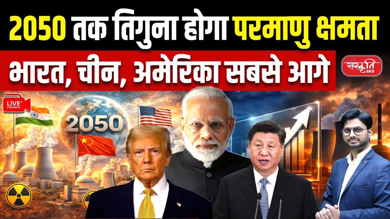 Nuclear Power Boom Explained | Global Capacity to Triple by 2050 | India-China-USA Lead | UPSC