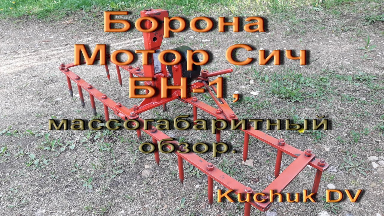 Борона БН-1 Мотор Сич, массогабаритный обзор.