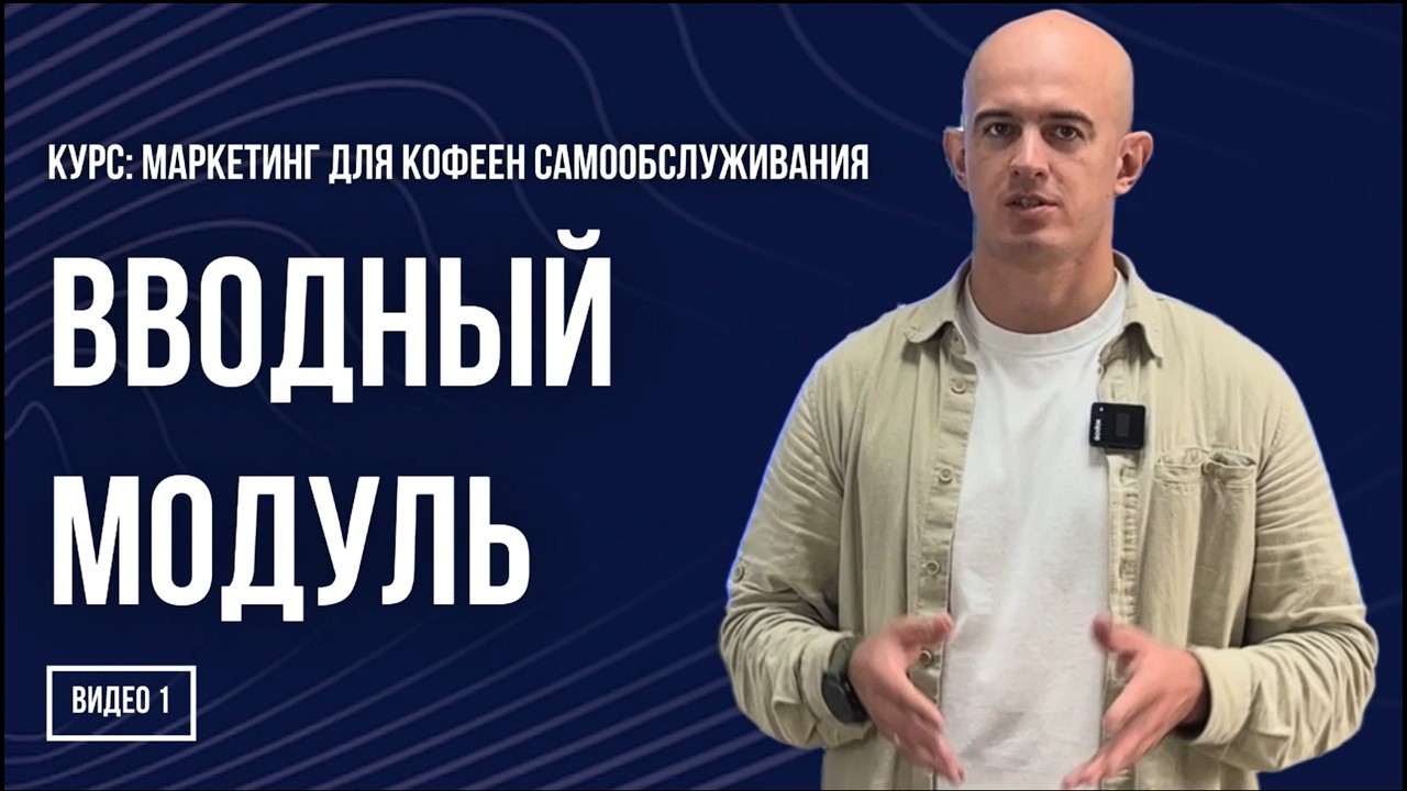 ЗАПУСТИ ВЕНДИНГ-КОФЕЙНЮ С НУЛЯ ЗА НЕДЕЛЮ