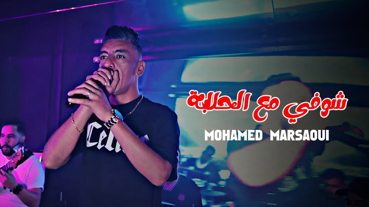 Cheb Mohamed Marsaoui - Chofi M3a Lhalaba - يشرولك جلابة (CLIP VIDEO)X Palolo