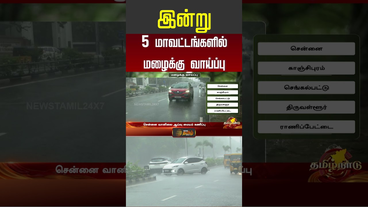 இன்று 5 மாவட்டங்களில் மழைக்கு வாய்ப்பு..! | Tamil Nadu Rain Alert | Weather Update