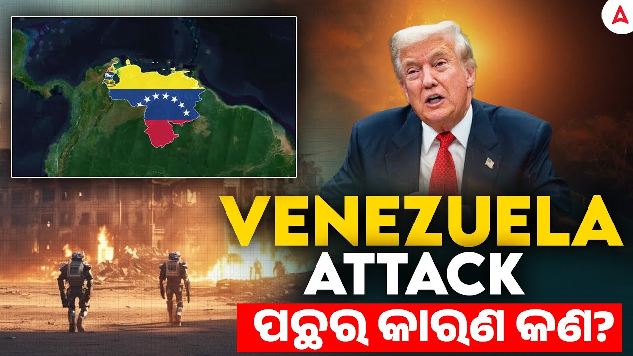VENEZUELA ATTACK ପଛର କାରଣ କଣ? I who will run VENEZUELA now?