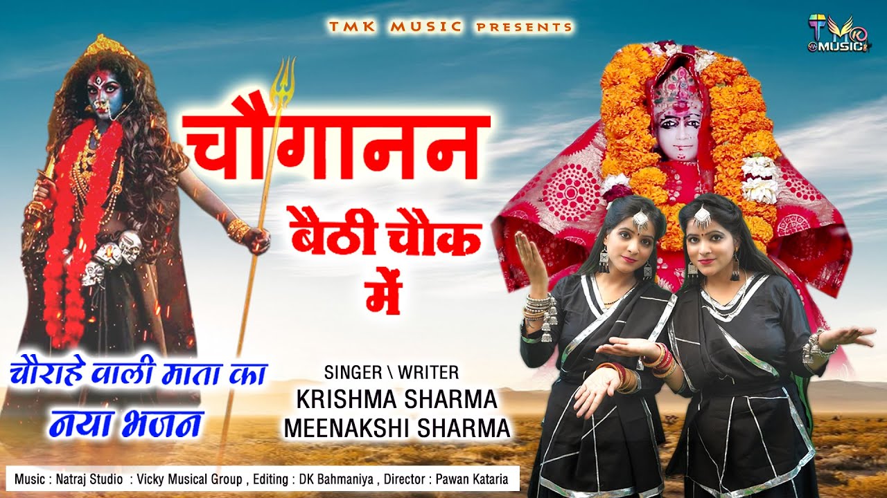 Choganan Bethi Chouk Me | Karishma Sharma, Minakshi Sharma | स्पेशल चौगान माता भजन 2022