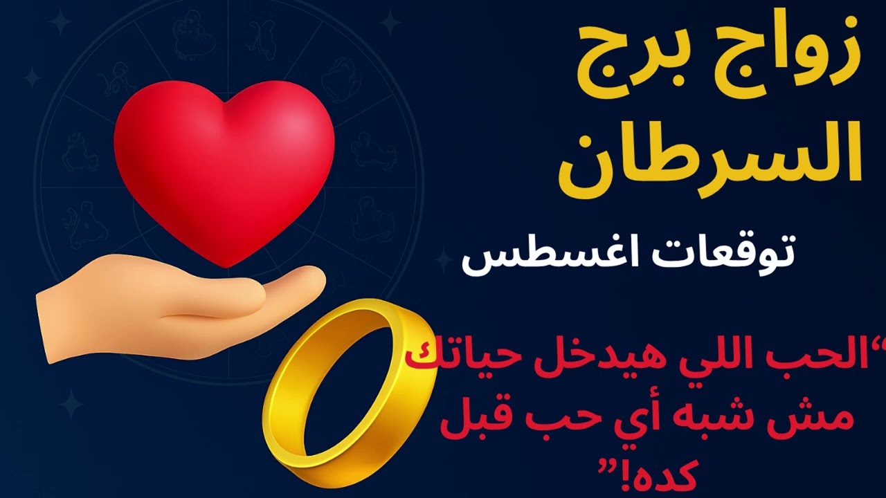 الحب الكبير اللي هيدخل حياتك يا برج السرطان… والزواج اللي هيتغيّر بيه كل شيء! ❤💍