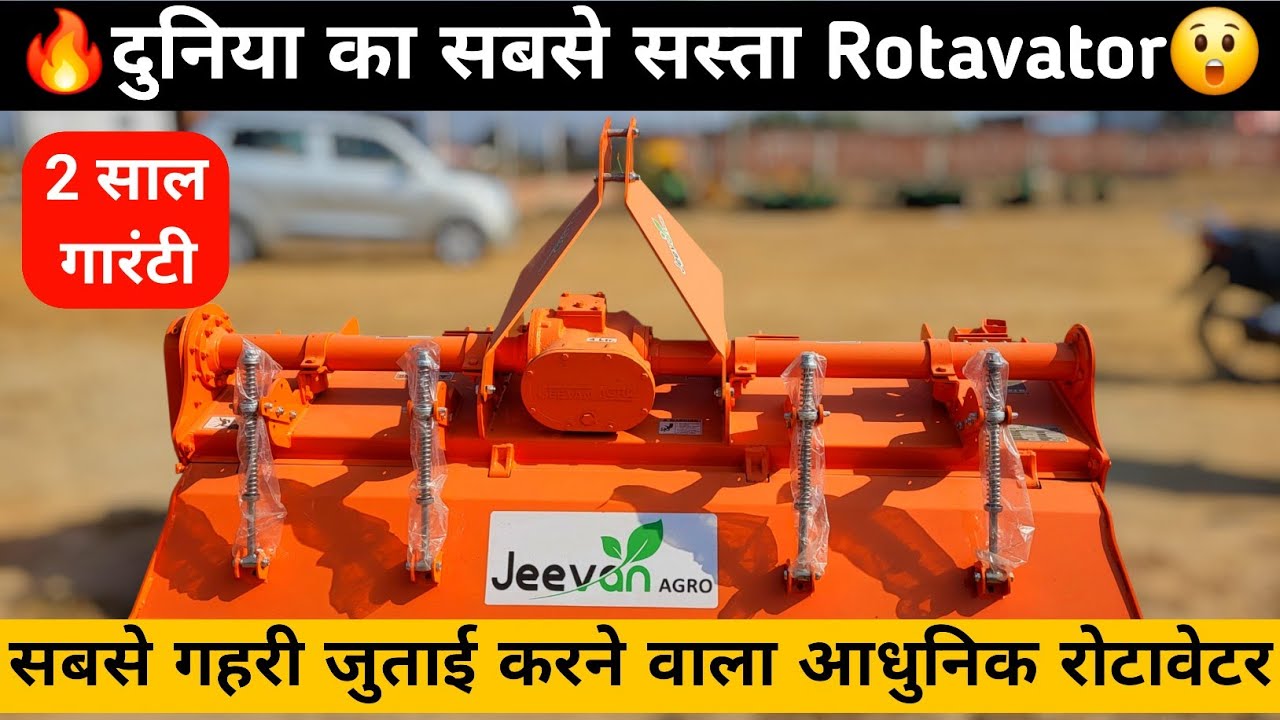 दुनिया का सबसे सस्ता रोटावेटर | Rotavator | Price | Jeevan AGRO Rotavator | 2026 | Subsidy 