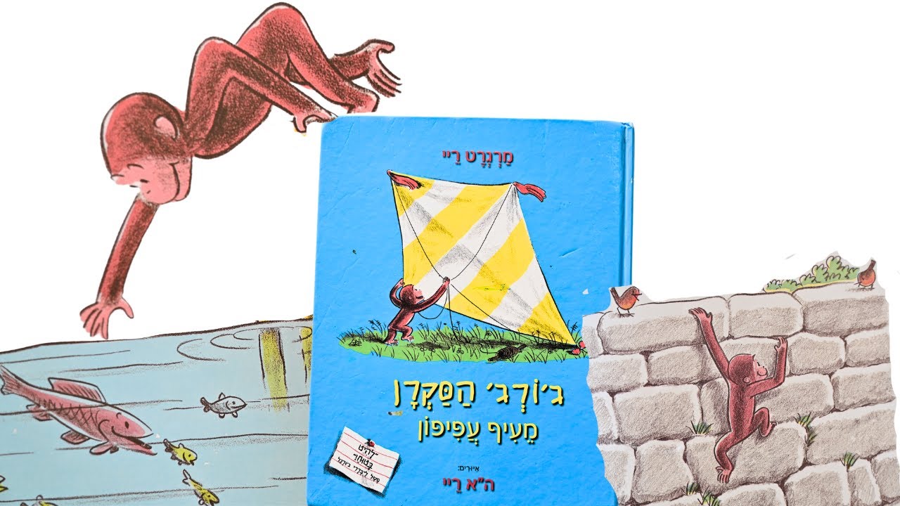ג׳ורג׳ הסקרן מעיף העפיפון  : סיפור לפני השינה : שעת סיפור : Hebrew reading for kids