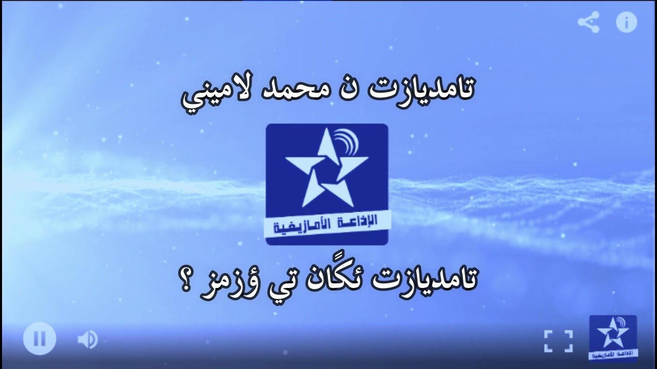 اسايس ن سمازغ اوال - الخميس 7 يوليو 2022 - محمد لاميني