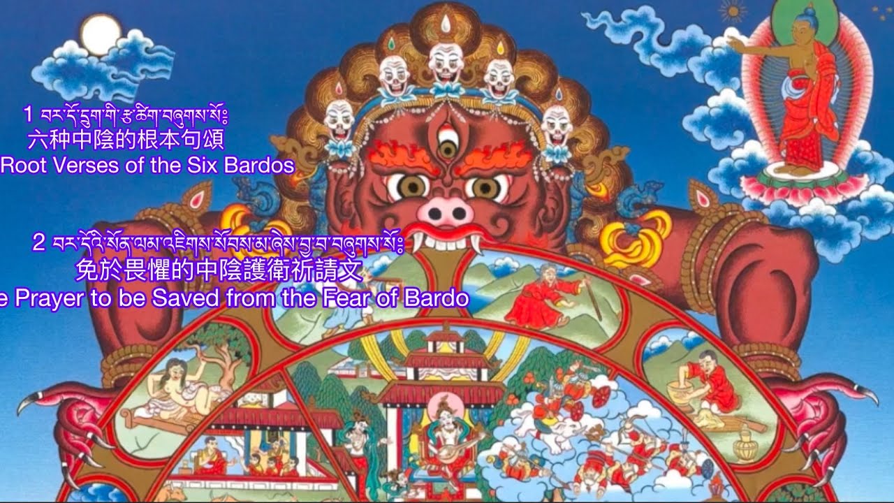 Prayers of the six Bardos, བར་དོ་དྲུག་གི་རྩ་ཚིག་བཞུགས་སོ༔   六种中陰的根本句頌