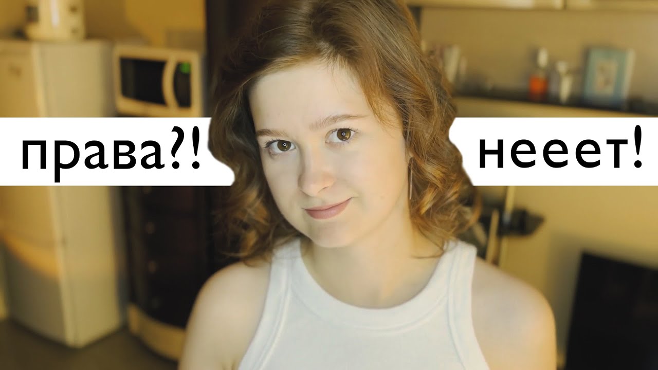 История о том, как я не получила права