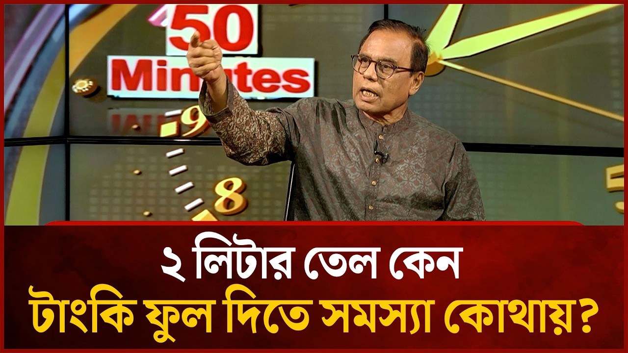 ২ লিটার তেল কেন, টাংকি ফুল দিতে সমস্যা কোথায় ? | Mytv News