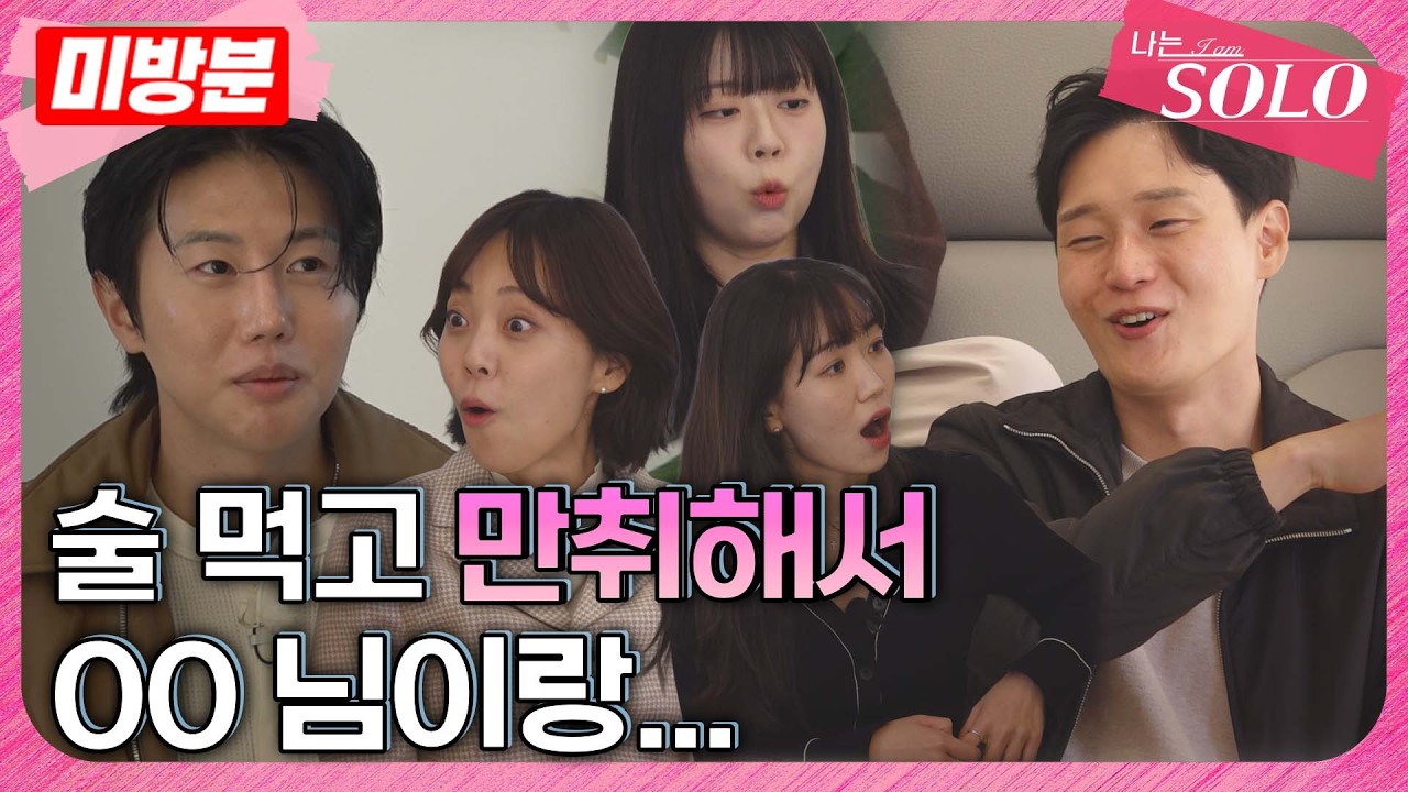 [나는 SOLO]※미방분※ 30기_😲모두를 놀라게 한 '나만 해 본 특이한 경험' 썰 풀기!!