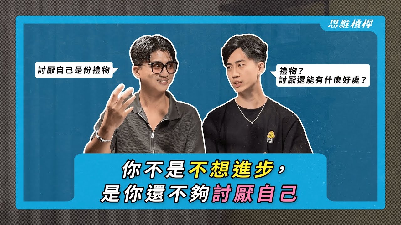 你不是不想進步，是你還不夠討厭自己【S5EP57】
