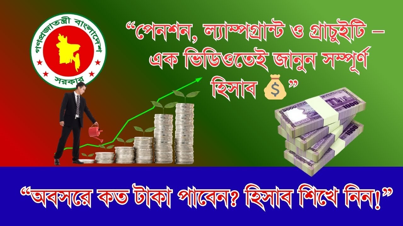 সরকারি পেনশন, ল্যাম্পগ্রান্ট ও গ্রাচুইটি হিসাব জানুন সহজ ভাষায় | Pension Calculation Bangladesh 2025