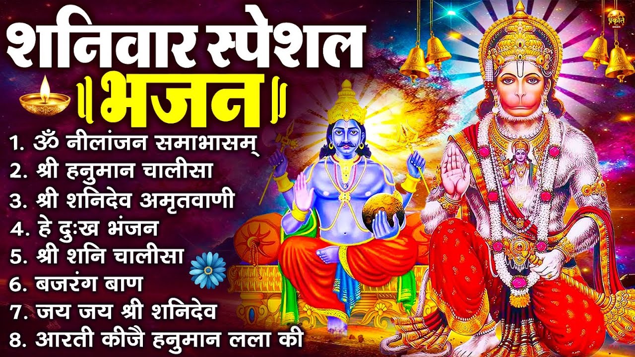 शनिवार भक्ति भजन : ॐ निलांजन समाभासं, श्री हनुमान चालीसा, शनिदेव कथा, शनि चालीसा, शनि हनुमान आरती