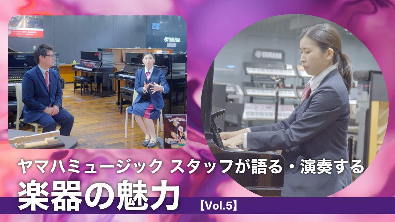【Vol.5】ヤマハミュージック スタッフが語る・演奏する 楽器の魅力