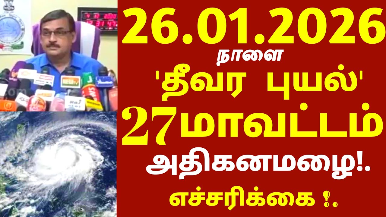 தீவர புயல்! 26.01.2026 நாளை சூறாவளி காற்றுடன் 27 மாவட்டம் அதிகனமழை 