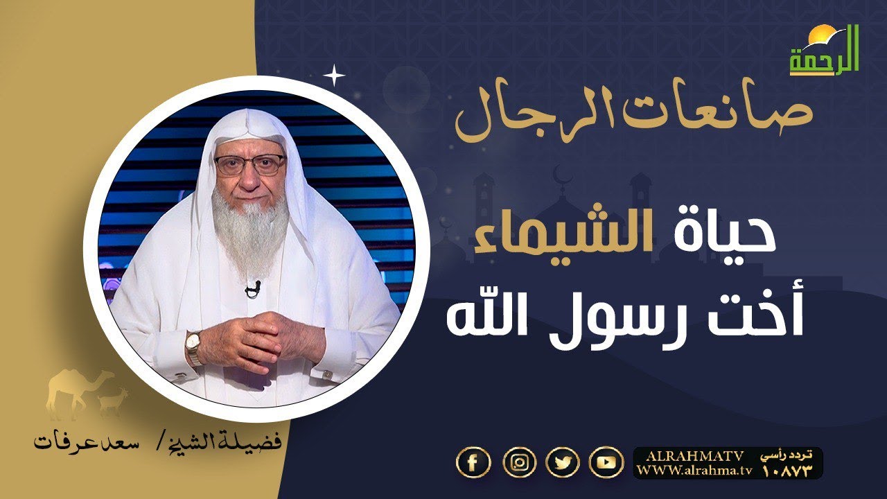حياة الشيماء أخت رسول الله || الشيخ / سعد عرفات