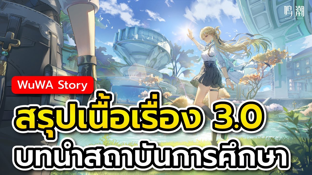 สรุปเนื้อเรื่อง 3.0 "อารัมภบทเมืองแห่งความรู้" + บทวิเคราะห์  | Wuthering Waves