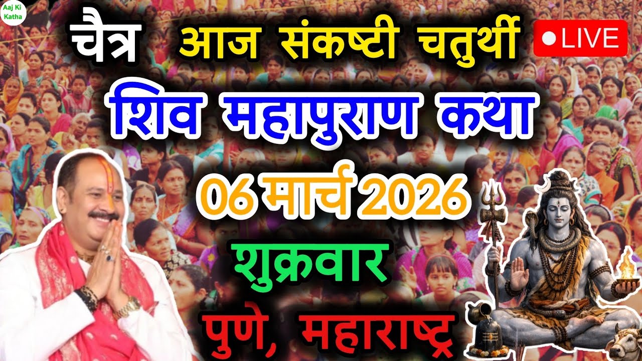 Live 06 march katha | शिव महापुराण कथा। प्रदीप जी मिश्रा सीहोर वाले । पुणे महाराष्ट्र#katha