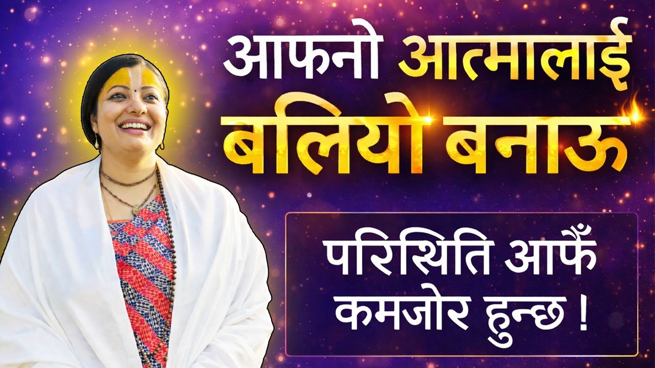 आफ्नो आत्मालाई बलियो बनाऊ, परिस्थिति आफैँ कमजोर हुन्छ। #bhaktiyoga #radhikadaasiji