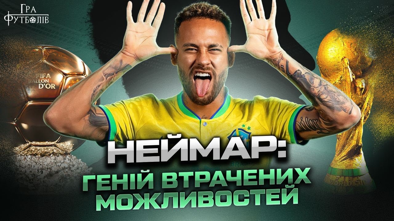Неймар: талант яким захоплювався Пеле, найдорожчий перехід в історії футболу, скандали і травми