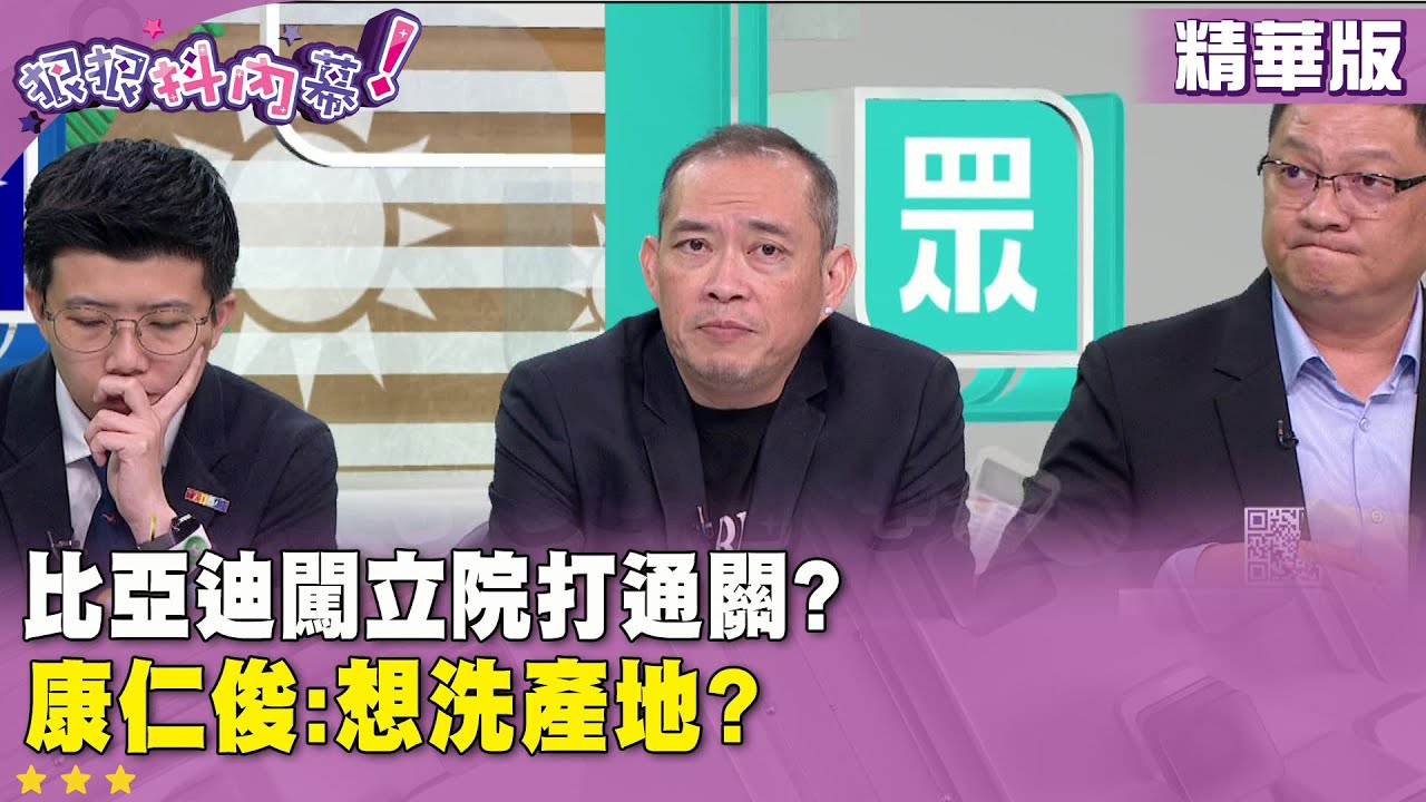 精華片段》比亞迪闖立院打通關? #康仁俊：想洗產地?【#狠狠抖內幕】2025.08.05