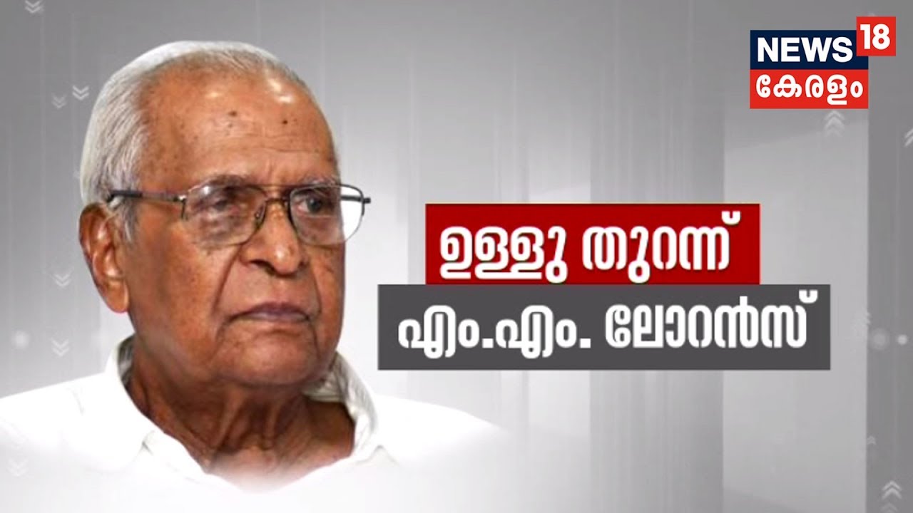 ഉള്ളു തുറന്ന് എം എം ലോറന്‍സ് | Exclusive Interview With  M.M. Lawrence  | 14th June 2019