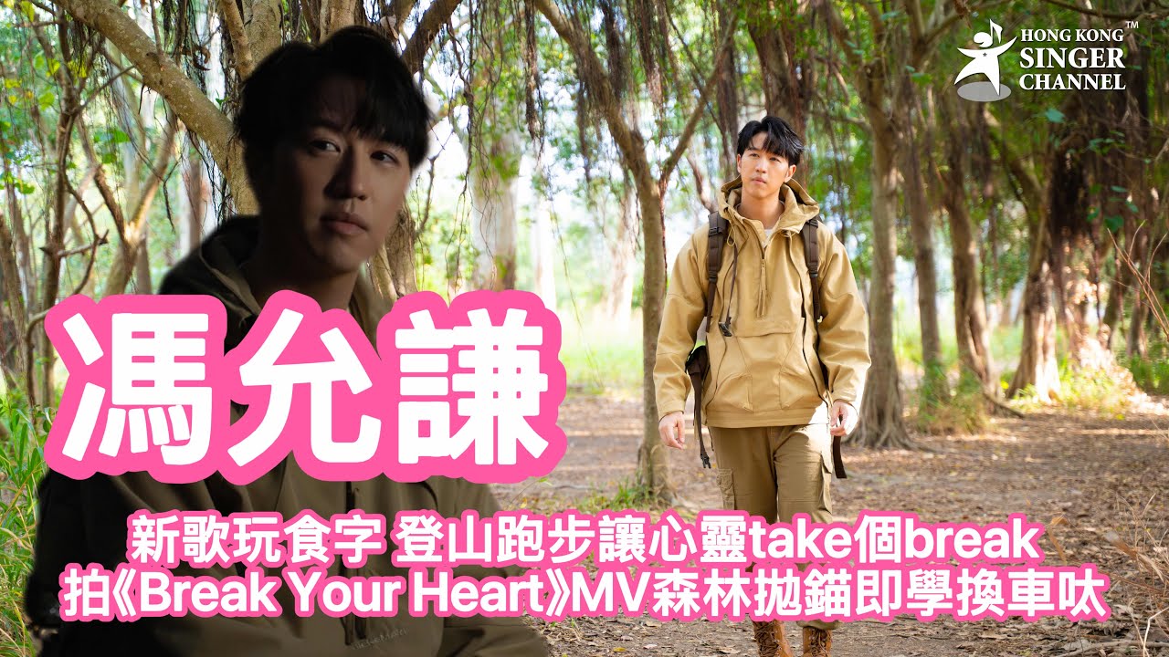 馮允謙新歌《Break Your Heart》玩食字😎心碎變療癒❤️盡展暖男本色